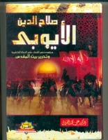 صلاح الدين الايوبي