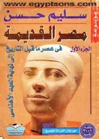 موسوعة مصر القديمة - كامل 18 مجلد