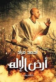 أرض الآله
