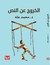 الخروج عن النص