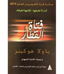 فتاة القطار