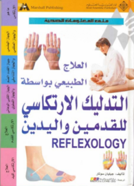 العلاج الطبيعي بواسطة التدليك الارتكاسي للقدمين واليدين REFLEXOLOGY