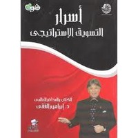 أسرار التسويق الإستراتيجي