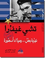 شي غيفارا نهاية بطل .. وميلاد أسطورة