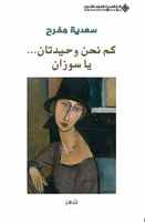 كم نحن وحيدتان ياسوزان