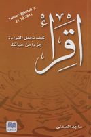 إقرأ ... كيف تجعل القراءة جزءًا من حياتك.