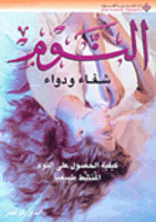 النوم شفاء ودواء