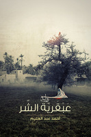 عبقرية الشر