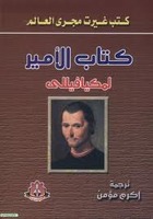 كتاب الأمير لميكيافيللي