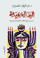 اليد الخفية
