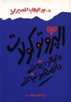 البروتوكولات واليهودية والصهيونية