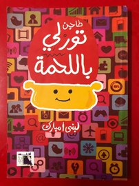 طاجن تورلي باللحمة