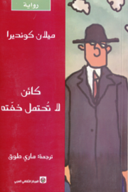 كائن لا تحتمل خفته  