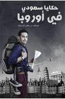 حكايا سعودي في أوروبا