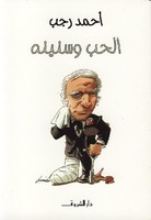 الحب وسنينه