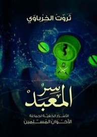 سر المعبد