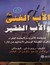 الأب الغني والأب الفقير – Rich Dad Poor Dad