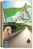 يا صاحب الرسالة 