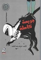 جريمة كاملة