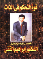 قوة التحكم في الذات
