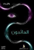 الهائمون