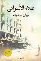 نيران صديقة