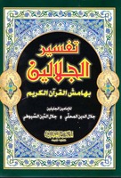 تفسير الجلالين