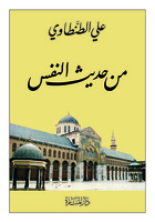 من حديث النفس