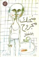 ضحك مجروح