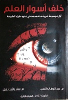 خلف أسوار العلم 