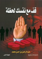قف مع نفسك لحظة