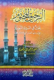 الرحيق المختوم