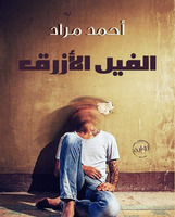 الفيل الازرق 
