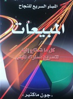 المسار السريع للنجاح- المبيعات