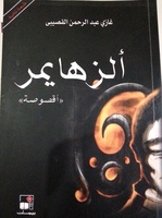 ألزهايمر 