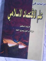 الاقتصاد الاسلامي