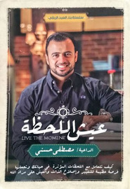 عيش اللحظة 