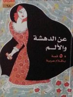 عن الدهشة والألم (قصص قصيرة)