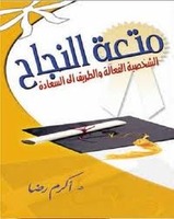 متعة النجاح
