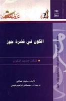 الكون في قشرة جوز