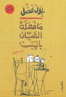 ما فعله العيان بالميت
