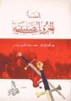 قصة الحروب الصليبية