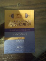 شرح الأربعين النووية "للجيب"