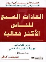 العادات السبع للناس الاكثر فاعلية