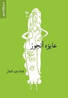 عايزة أتجوز