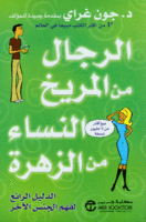 الرجال من المريخ والنساء من الزهرة: كتاب الأيام 365 فكرة لإثراء علاقاتك