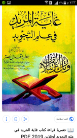 غاية المريد في علم التجويد 