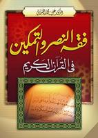 فقه النصر والتمكين في القران الكريم