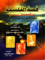 قصة الفلسفة