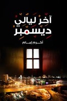 اخر ليالي ديسمبر